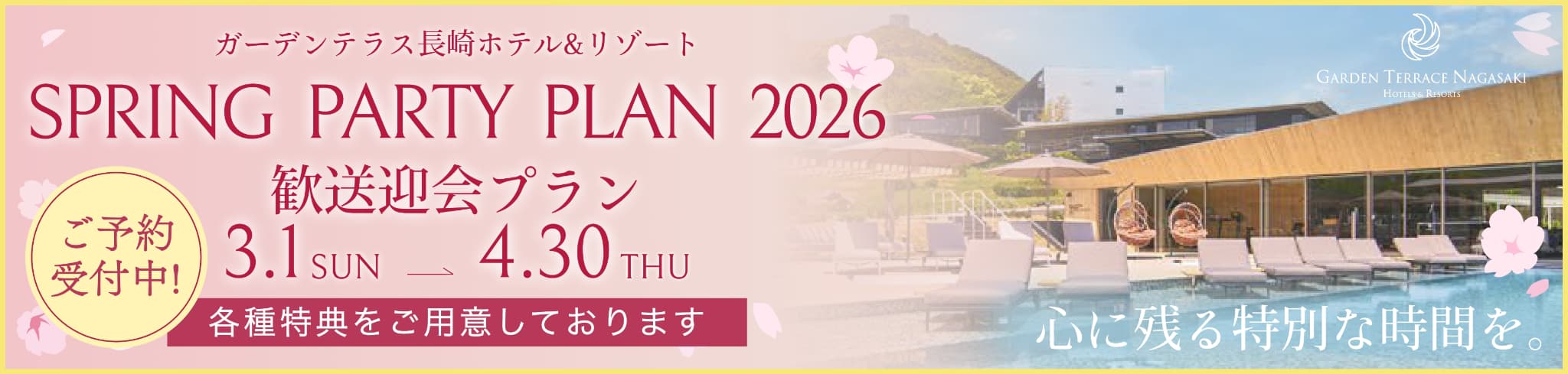 春の歓送迎プラン/