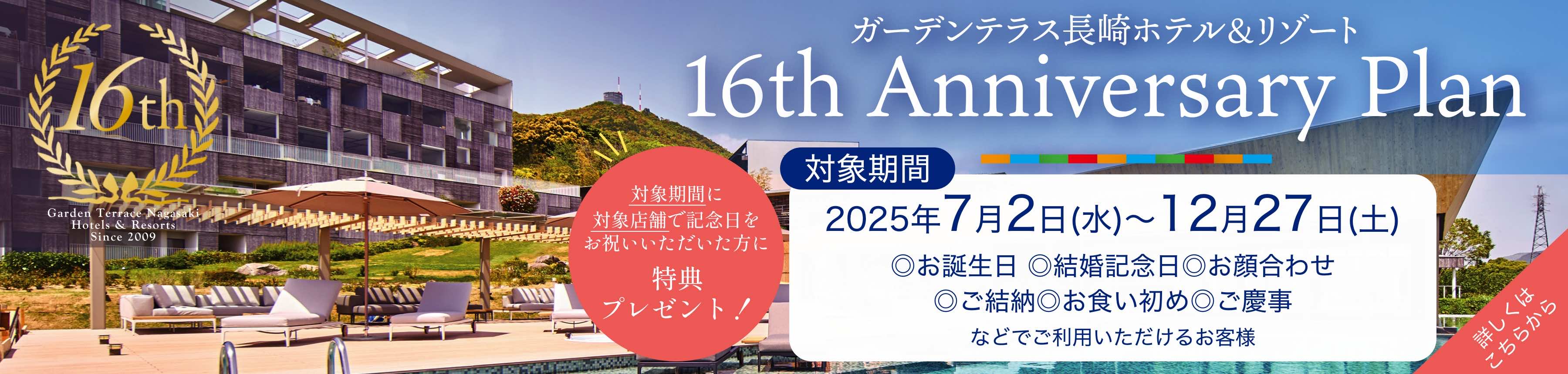 16周年アニバーサリープラン