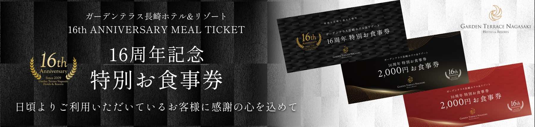 16周年記念チケット