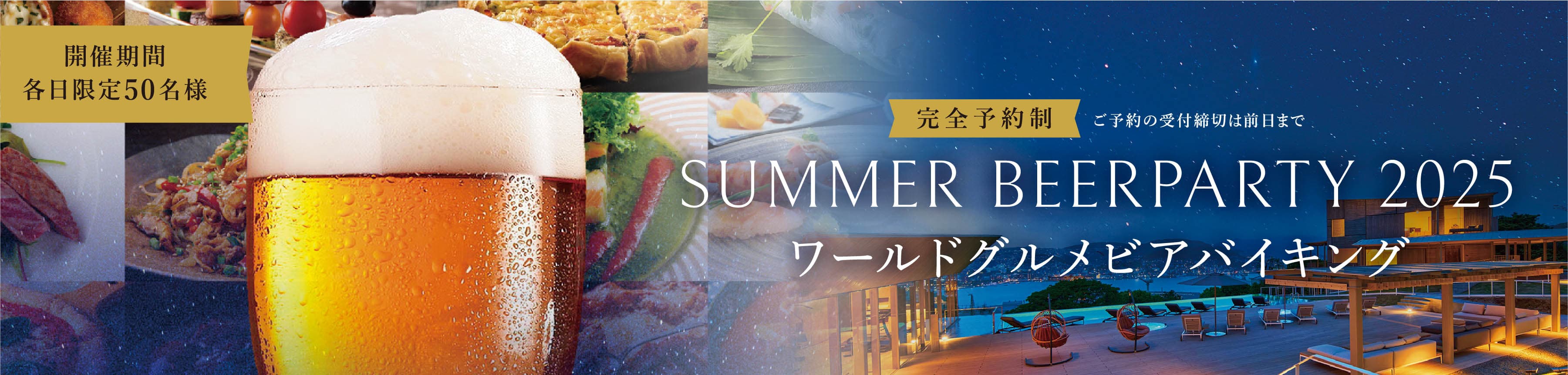 2025年夏ワールドビアグルメバイキング
