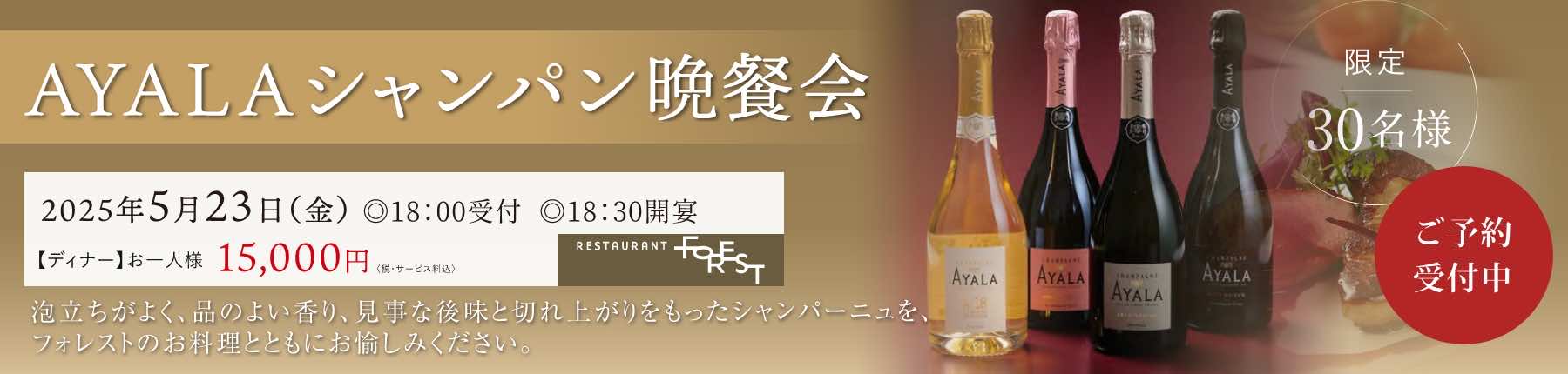 【フォレスト】AYALAシャンパン晩餐会