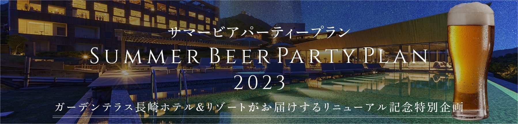 サマービアパーティープラン