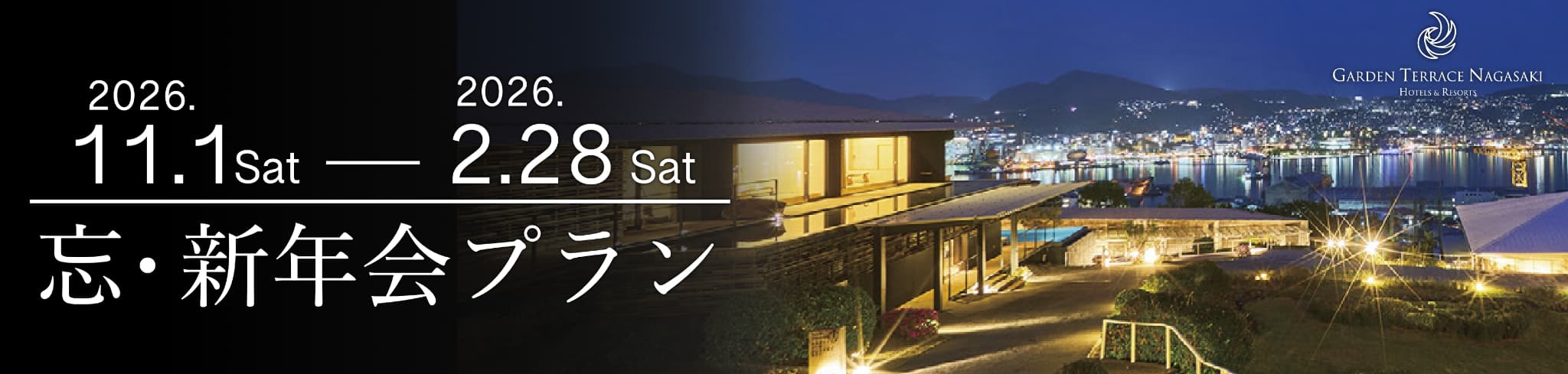 忘・新年会プラン