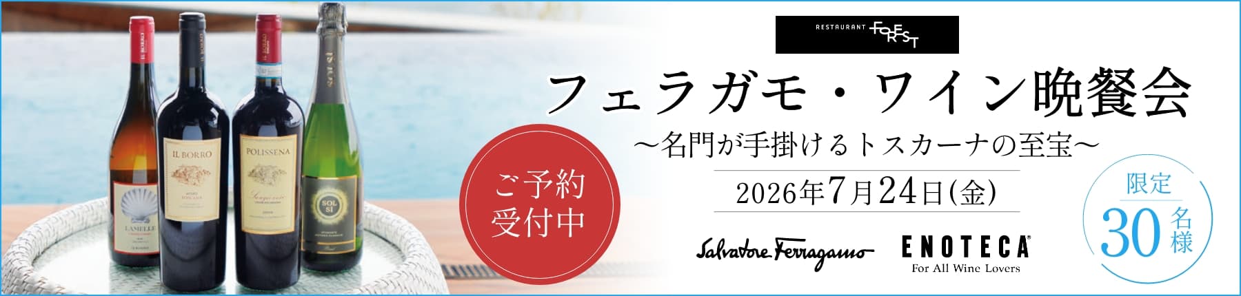 フェラガモ・ワイン晩餐会