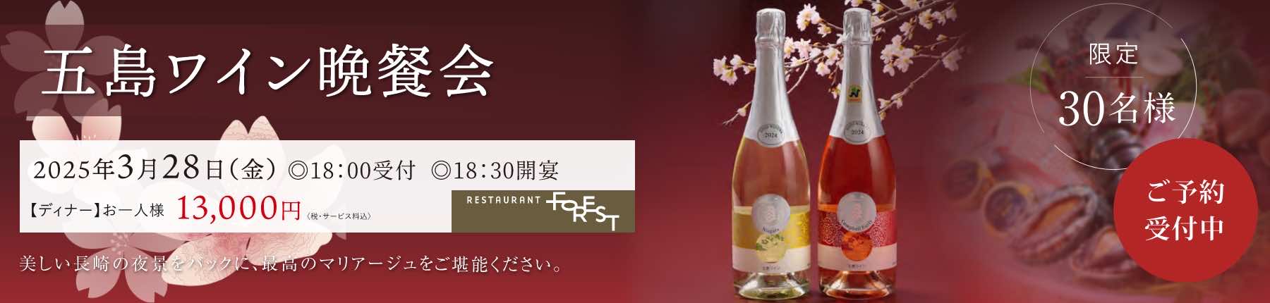 五島ワイン晩餐会