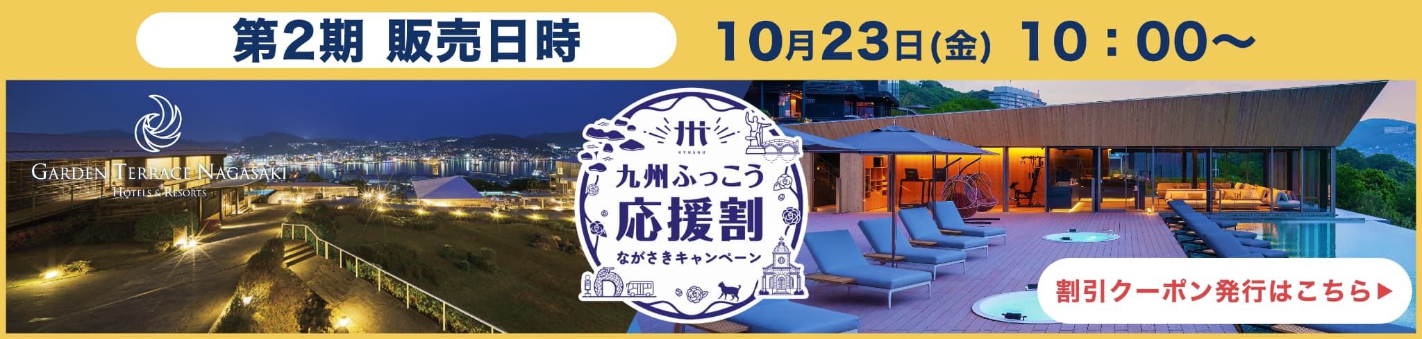 第２期九州ふっこう応援割キャンペーン