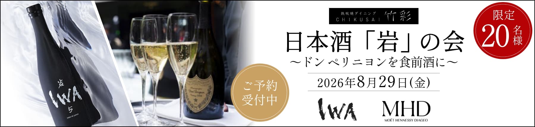 日本酒「岩」の会