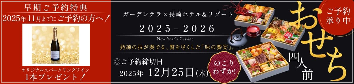 2025-2026年おせち クリスマスケーキ ガーデンテラス長崎