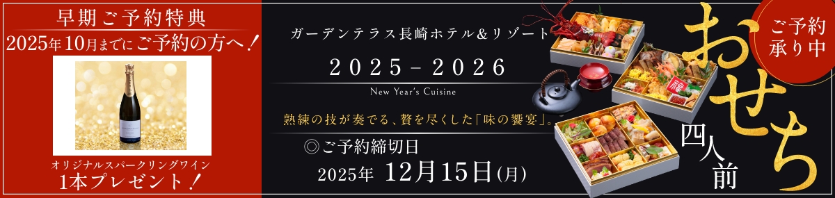2025-2026年おせち クリスマスケーキ ガーデンテラス長崎