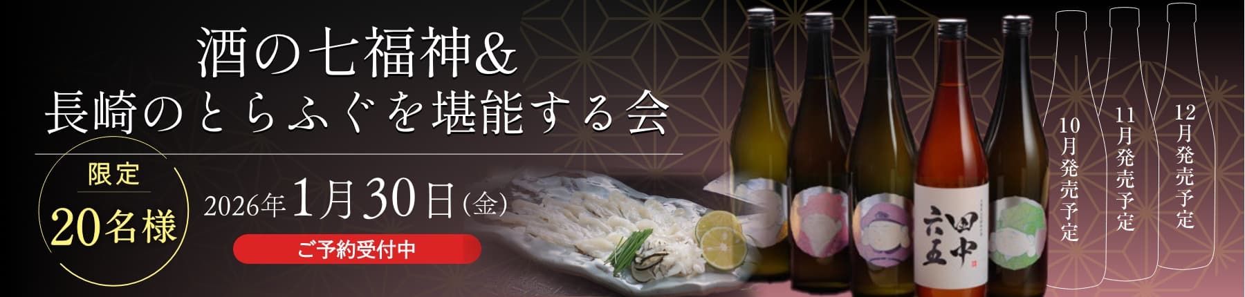 天空 酒の七福神