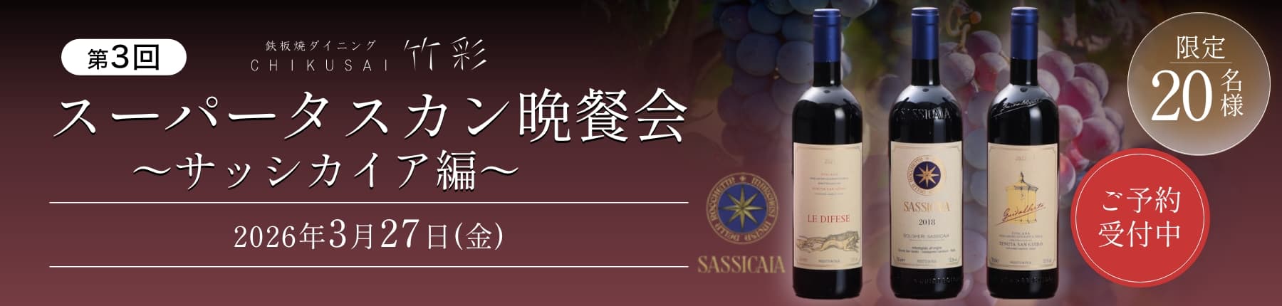 第3回スーパータスカン晩餐会〜サッシカイア編〜