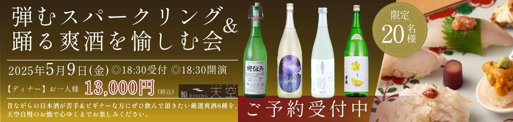 弾むスパークリング＆踊る爽酒を愉しむ会