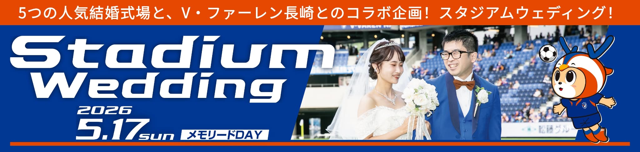 スタジアムウェディング