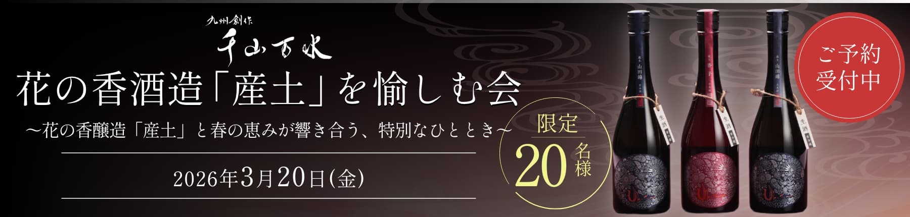 花の香酒造「産土」を愉しむ会