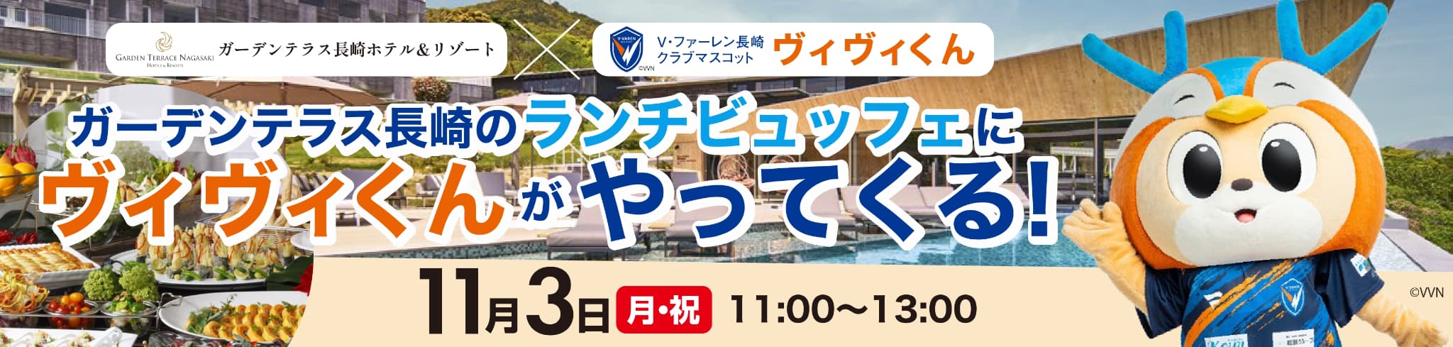 ヴィヴィくんがやってくる！コラボランチイベント