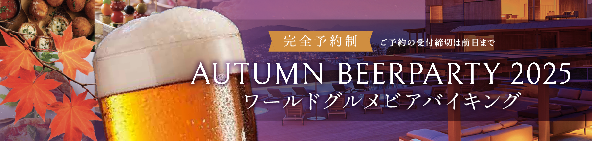 2025年秋ワールドビアグルメバイキング