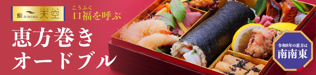 2026年恵方巻 ガーデンテラス長崎