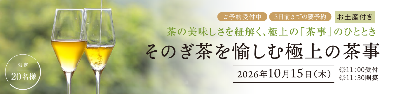 そのぎ茶を愉しむ極上の茶