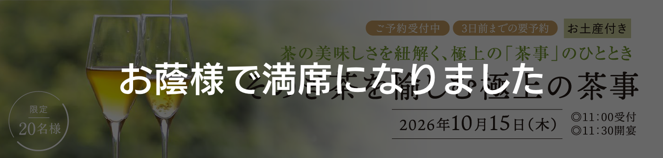 そのぎ茶を愉しむ極上の茶