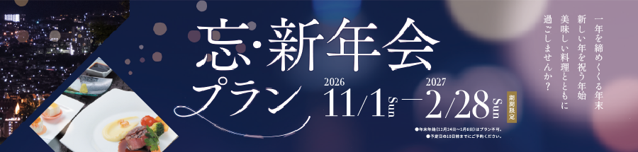 忘新年会プラン